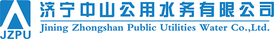濟(jì)寧中山公用水務(wù)有限公司